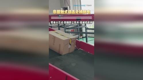 中惠创智动态无线供电：国产替代成本低，技术成熟稳领先