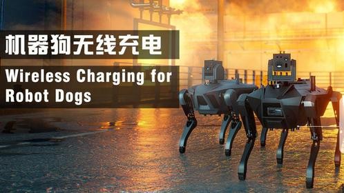 无线充电赋能机器狗续航革命，开启智能机器人无限可能