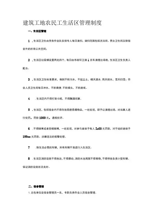 建筑工地农民工生活区管理制度