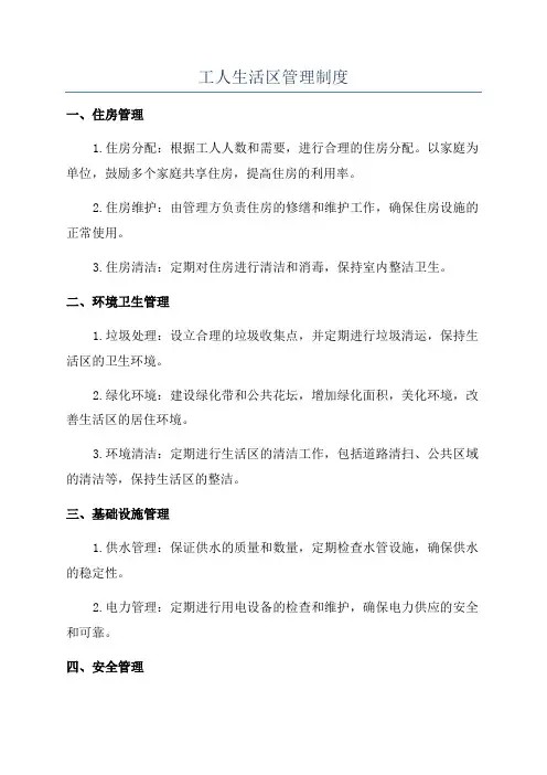 工人生活区管理制度