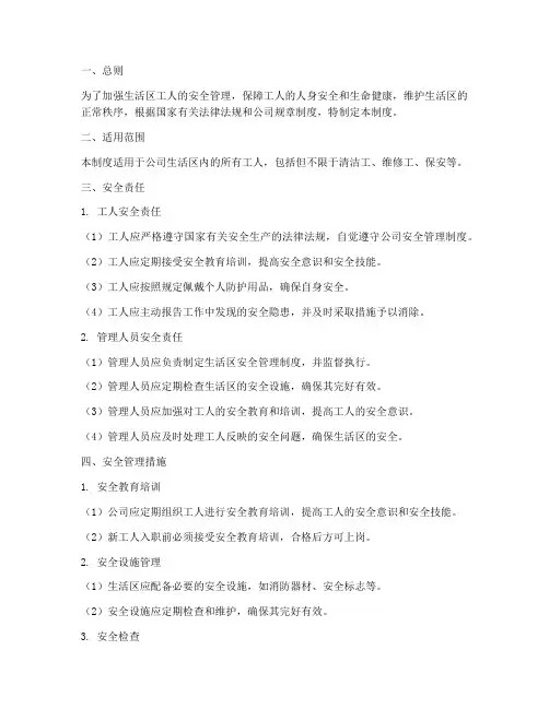 生活区工人的安全管理制度