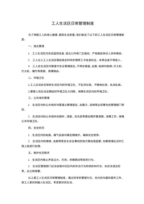 工人生活区日常管理制度