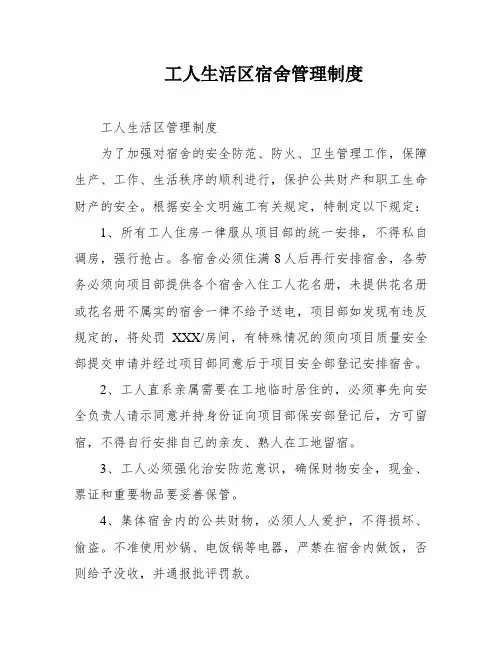 工人生活区宿舍管理制度