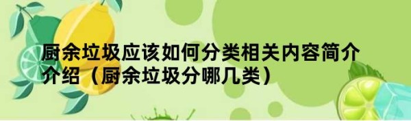 厨余垃圾应该如何分类相关内容简介介绍（厨余垃圾分哪几类）