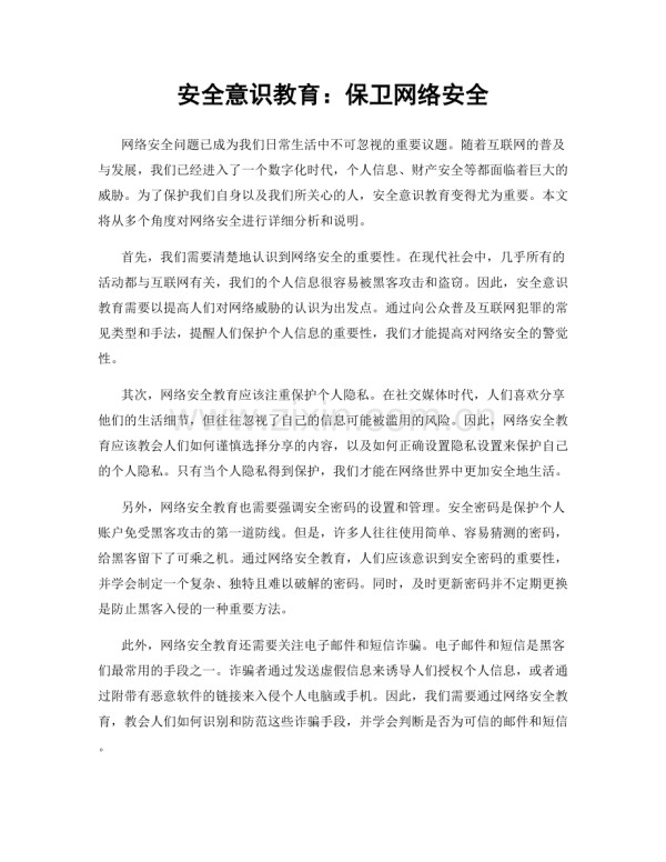安全意识教育：保卫网络安全.docx_第1页