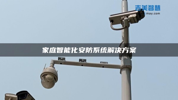 家庭智能化安防系统解决方案