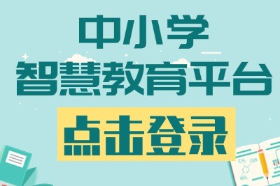 国家中小学智慧教育平台