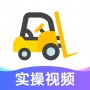 叉车考试宝典