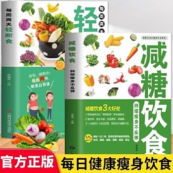 每周两天轻断食+减糖饮食全2册 抖音同款正版减糖生活食谱控糖减肥减脂抗糖生活饮食健康美容知识健康减肥食谱减肥营养餐家常菜食谱食疗书籍 