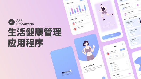 生活健康管理 应用程序封面