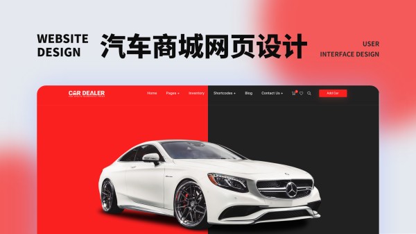 汽车商城网页设计封面
