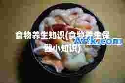 食物养生知识(食物养生保健小知识)