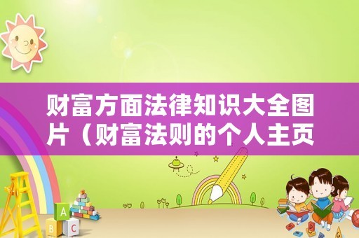 财富方面法律知识大全图片（财富法则的个人主页）