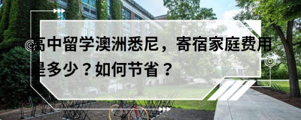 高中留学澳洲悉尼，寄宿家庭费用是多少？如何节省？