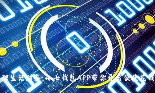 轻松管理生活财务，小七钱包APP带你开启便捷花钱新方式