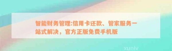智能财务管理:信用卡还款、管家服务一站式解决，官方正版免费手机版