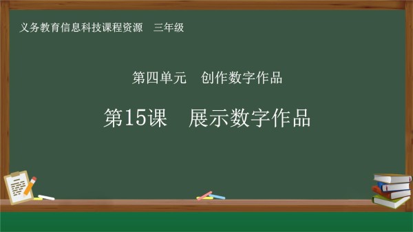 三年级《信息科技》在线学习与生活 第15课 展示数字作品_第1页