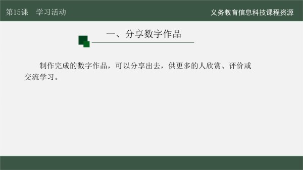 三年级《信息科技》在线学习与生活 第15课 展示数字作品_第5页