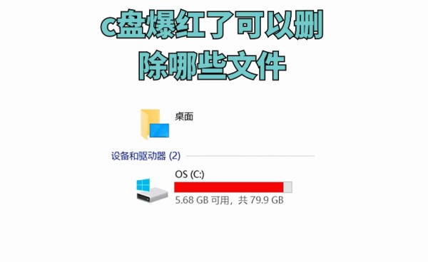 c盘爆红了可以删除哪些文件