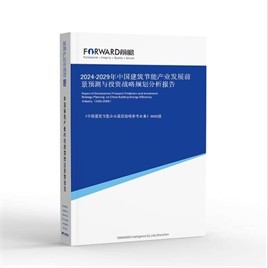 2024-2029年中国建筑节能产业发展前景预测与投资战略规划分析报告