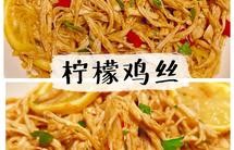 ✅ 第6道快手低脂菜✨清爽美味的柠檬鸡丝鸡胸肉满分吃法