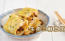 湖北牛肉三鲜豆皮【曼食慢语】