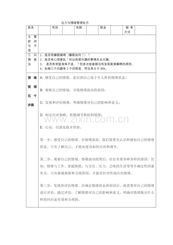 压力与情绪管理处方.docx_第1页