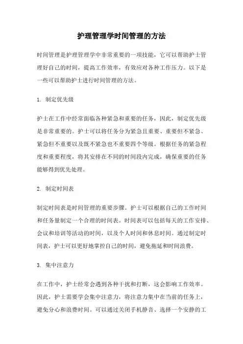 护理管理学时间管理的方法