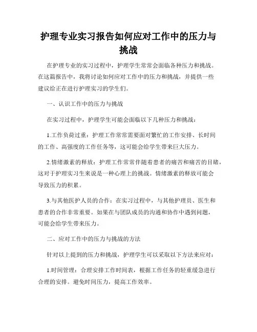 护理专业实习报告如何应对工作中的压力与挑战
