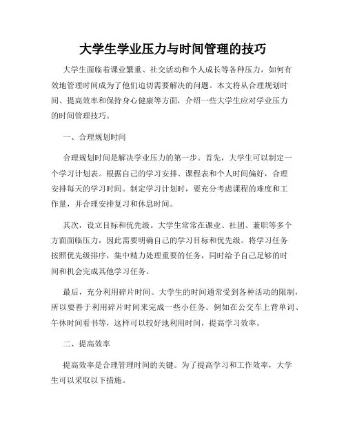 大学生学业压力与时间管理的技巧
