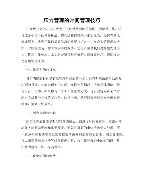 压力管理的时间管理技巧