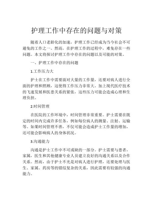 护理工作中存在的问题与对策