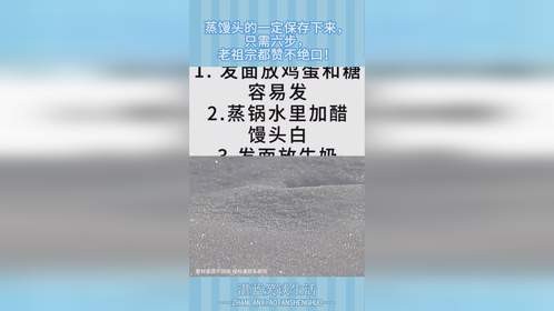 蒸馒头的一定保存下来，只需六步，老祖宗都赞不绝口！