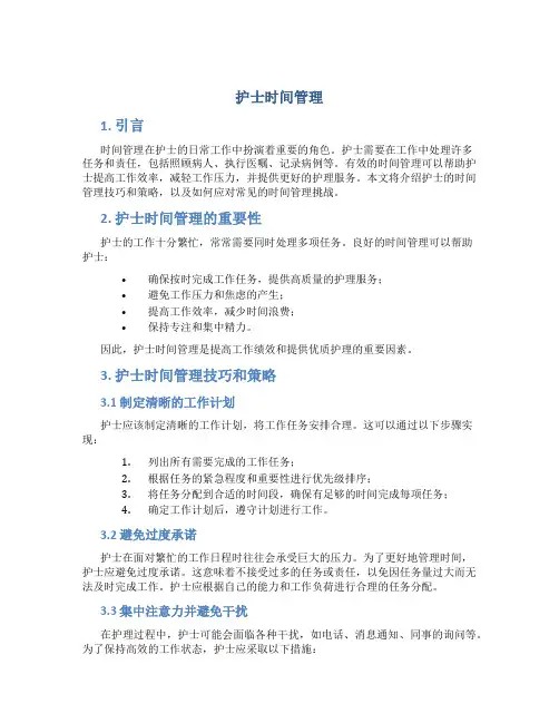 护士 时间管理