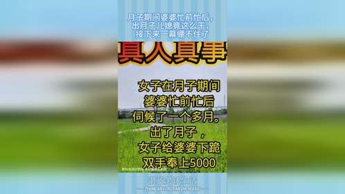 月子期间婆婆忙前忙后，出月子儿媳竟这么干，接下来一幕绷不住了