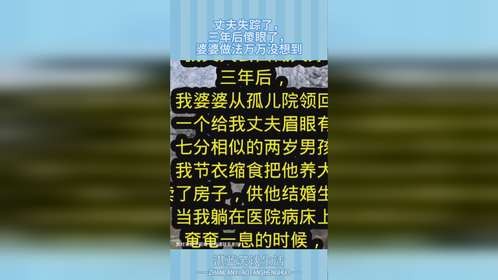 丈夫失踪了，三年后傻眼了，婆婆做法万万没想到