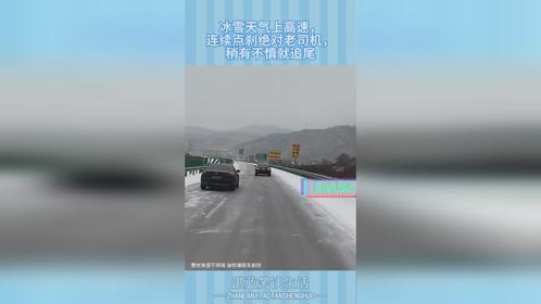 冰雪天气上高速，连续点刹绝对老司机，稍有不慎就追尾