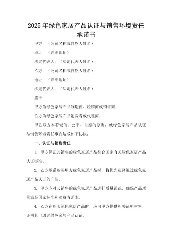 2025年绿色家居产品认证与销售环境责任承诺书_第2页