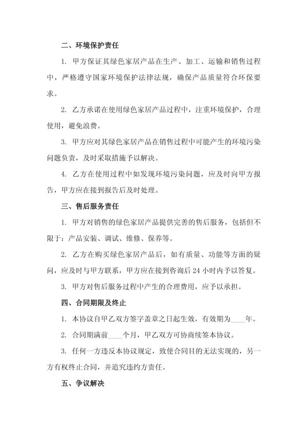 2025年绿色家居产品认证与销售环境责任承诺书_第3页