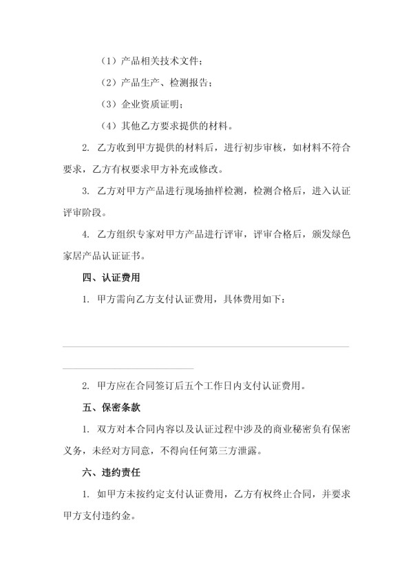 2025版绿色家居产品认证服务委托合同_第3页