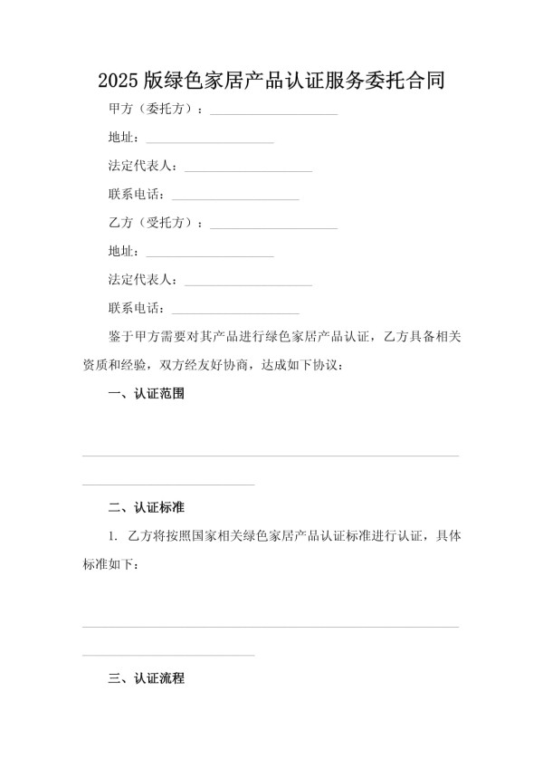 2025版绿色家居产品认证服务委托合同_第2页