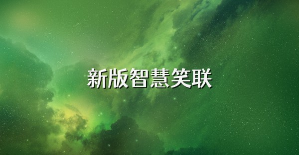 新版智慧笑联