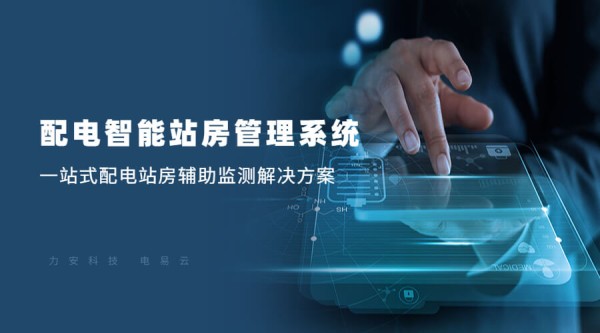 配电智能站房自动化解决方案(一种无人值守配电站房智能辅助监控系统)
