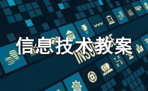 小学信息技术教案（精选21篇）