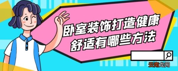 卧室装饰打造健康舒适有几个步