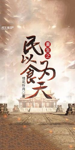 重生之民以食为天探索美食与生活的完美结合