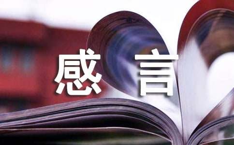 个人成长感言（精选250句）