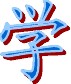我的大学感悟