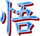 我的大学感悟