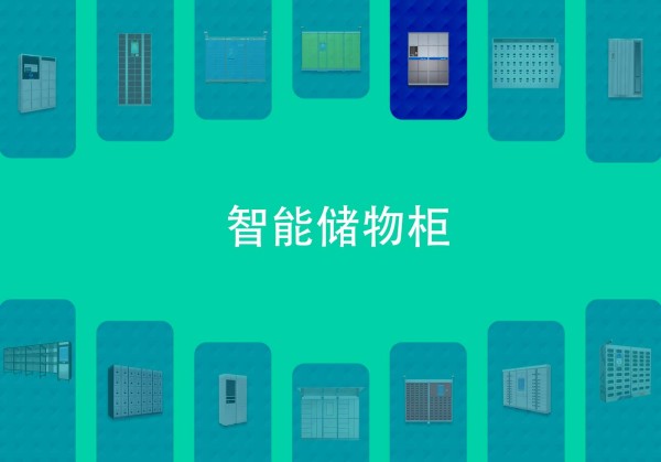 智能储物柜
